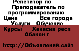 Репетитор по java. Преподаватель по программированию › Цена ­ 1 400 - Все города Услуги » Обучение. Курсы   . Хакасия респ.,Абакан г.